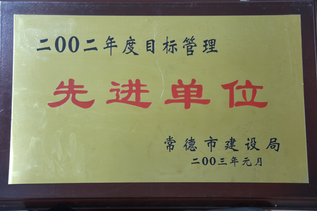 2002年度目標(biāo)管理先進(jìn)單位