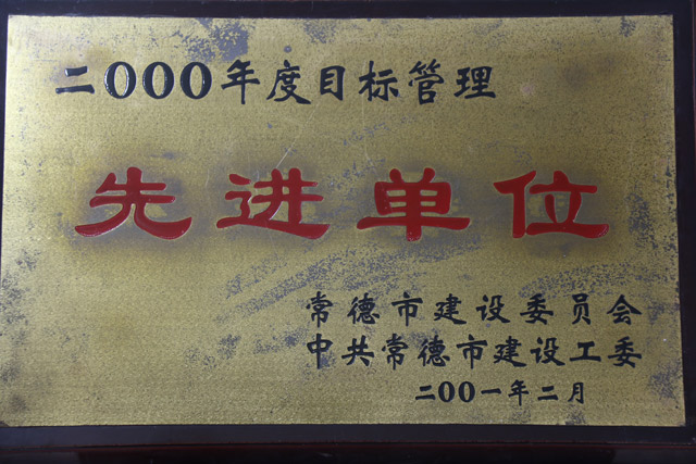 2000年度目標(biāo)管理一“先進(jìn)單位”