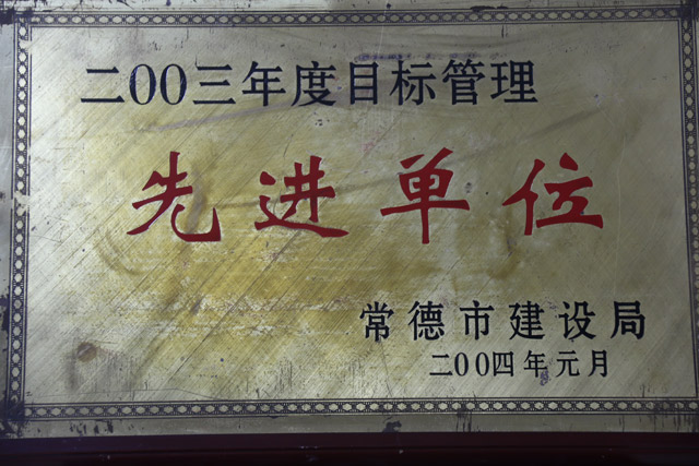 2003年度目標(biāo)管理一”先進(jìn)單位“