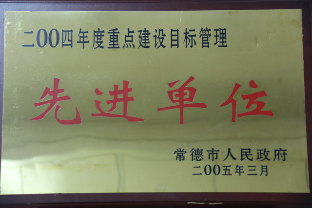 2004年度重點建設(shè)目標(biāo)管理一”先進(jìn)單位“