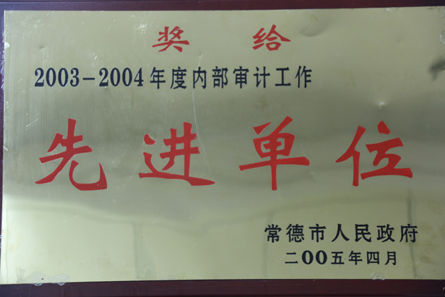 獲得2003-2004年度內(nèi)部審計(jì)工作一”先進(jìn)單位“