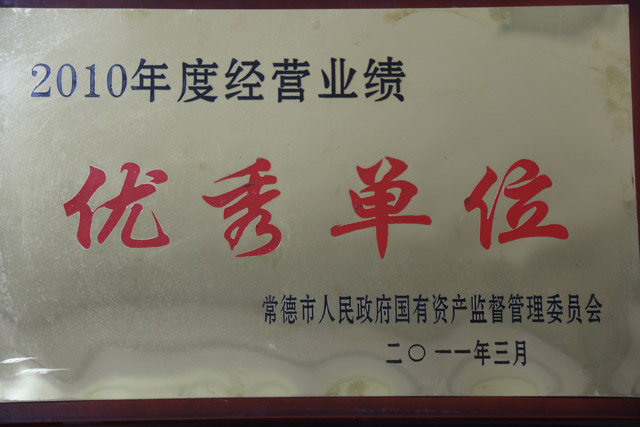 2010年度經(jīng)營(yíng)業(yè)績(jī)一“優(yōu)秀單位”