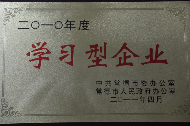 2010年度一“學(xué)習(xí)型企業(yè)”