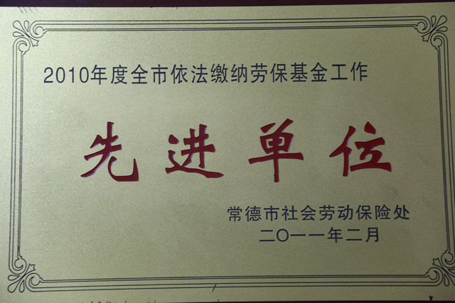 2010年度全市依法繳納勞?；鸸ぷ饕弧跋冗M(jìn)單位”