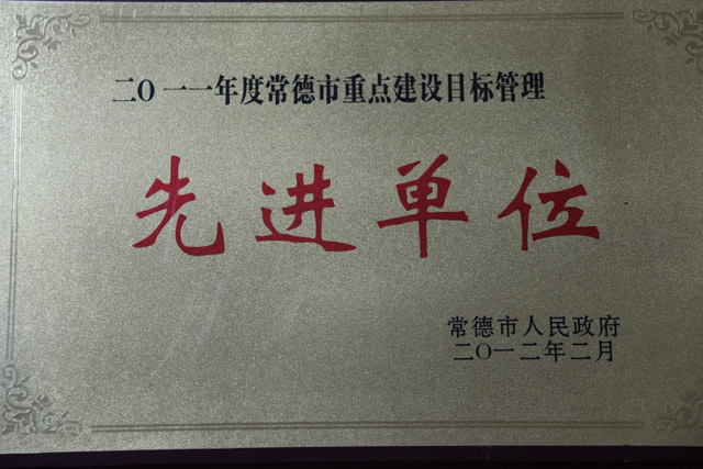 2011年度常德市重點(diǎn)建設(shè)目標(biāo)管理一“先進(jìn)單位”