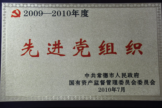 2009-2010年度一“先進(jìn)黨組織”