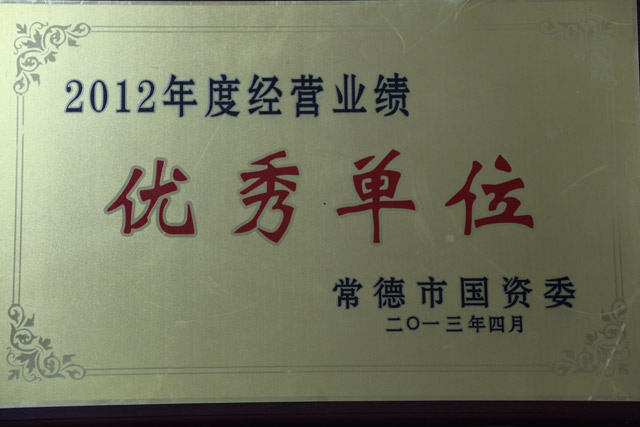 2012年度經(jīng)營(yíng)業(yè)績(jī)一“優(yōu)秀單位”