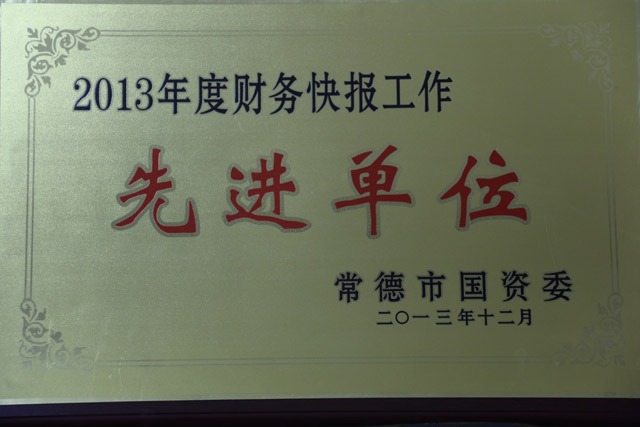 2013年度財務(wù)快報工作一“先進(jìn)單位”