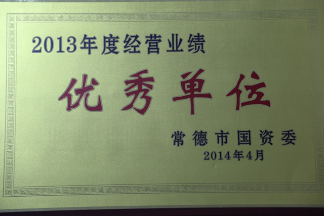 2013年度經(jīng)營(yíng)業(yè)績(jī)一“優(yōu)秀單位”