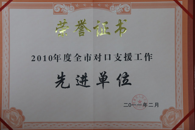 2010年度全市對口支援工作一“先進(jìn)單位”