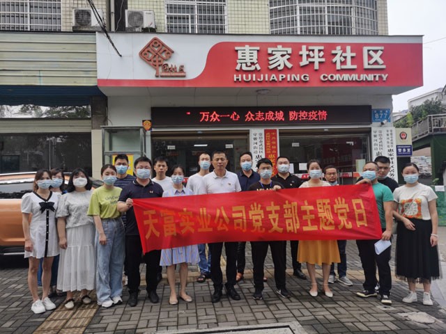 上下同欲者勝，同舟共濟(jì)者贏  天富實(shí)業(yè)公司黨支部開展主題黨日活動